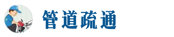 海门本地管道疏通网